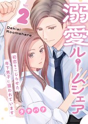 溺愛ルームシェア～初恋をこじらせた年下男子に狙われています～【電子単行本版/限定特典付き】