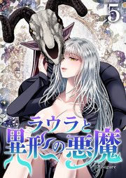 ラウラと異形の悪魔【TL版】