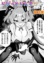 らびっとらんす【単話】