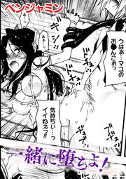 一緒に堕ちよ！【単話】