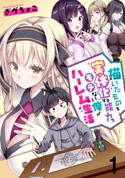 描いたものを実体化する能力でモテない俺がハーレム生活 連載版 第1話