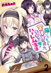 描いたものを実体化する能力でモテない俺がハーレム生活 連載版 第2話