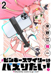 ピンキースマイリーはバズりたい！ 連載版　第2話
