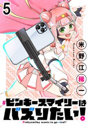 ピンキースマイリーはバズりたい！ 連載版