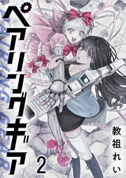 ペアリングギア 連載版　第2話