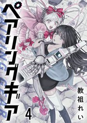 ペアリングギア 連載版