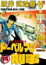 ザ・平松伸二　ドーベルマン刑事14<特典・原画入り特装版>