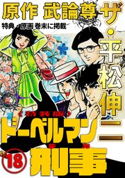 ザ・平松伸二　ドーベルマン刑事18<特典・原画入り特装版>