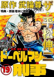 ザ・平松伸二　ドーベルマン刑事19<特典・原画入り特装版>