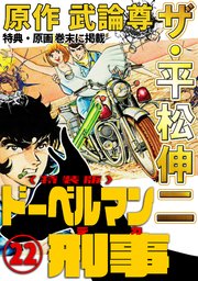 ザ・平松伸二　ドーベルマン刑事22<特典・原画入り特装版>