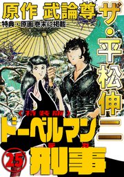 ザ・平松伸二　ドーベルマン刑事25<特典・原画入り特装版>