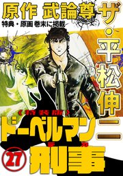 ザ・平松伸二　ドーベルマン刑事27<特典・原画入り特装版>