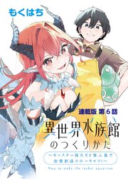 異世界水族館のつくりかた～モンスター娘たちと無人島で楽園創造スローライフ！～ 連載版 第６話 水族館 始まりの日！