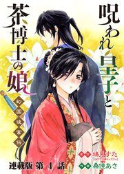 呪われ皇子と茶博士の娘 幻国後宮伝 連載版 第４話 告白