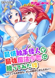 最低触手怪人が最強魔法●●に勝ってみた件 ～ヒロインも女幹部も、オレの触手に逆らえない～ モザイク版