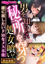 男を知らない秘所を穿つ処女喰い！ ～雄に屈したいドMなメス本能～【超合本シリーズ】