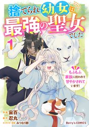 捨てられ幼女は最強の聖女でした～もふもふ家族に拾われて甘やかされています！～