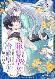 二度目の人生、(元)罪悪の聖女は前世で少年だった冷徹皇帝に拾われる