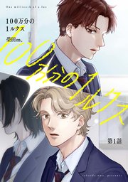【分冊版】100万分の1ルクス