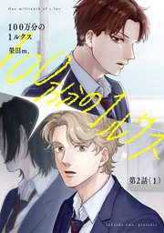 分冊版】100万分の1ルクス 第1話｜無料漫画（マンガ）ならコミック