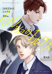 【分冊版】100万分の1ルクス 10巻