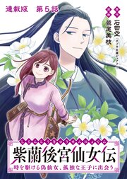 紫蘭後宮仙女伝 時を駆ける偽仙女、孤独な王子に出会う 連載版 第５話 王子に必要なものは