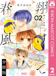翔けて春風 分冊版 2