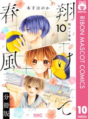 翔けて春風 分冊版