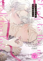 月にいのりを、愛のねがいを　episode.1