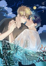 【単話】月に溺れる熱帯魚