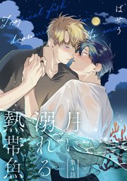 月に溺れる熱帯魚　004