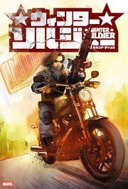 ウィンターソルジャー：セカンド・チャンス