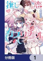 推し恋カプリチオ【分冊版】　1