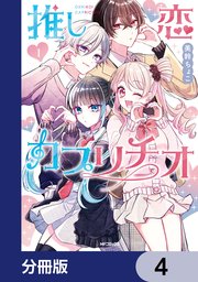推し恋カプリチオ【分冊版】　4