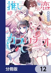 推し恋カプリチオ【分冊版】