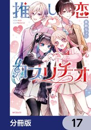 推し恋カプリチオ【分冊版】　17