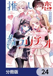推し恋カプリチオ【分冊版】