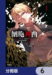 細胞神曲-Cell of Empireo.-A certain “0.5”【分冊版】　6