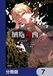 細胞神曲-Cell of Empireo.-A certain “0.5”【分冊版】　7