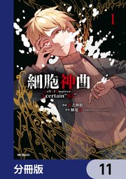 細胞神曲-Cell of Empireo.-A certain “0.5”【分冊版】　11