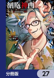 細胞神曲-Cell of Empireo.-A certain “0.5”【分冊版】