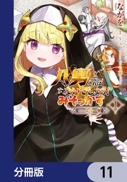 八男って、それはないでしょう！ みそっかす -episode.エリーゼ-【分冊版】