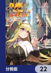 八男って、それはないでしょう！ みそっかす -episode.エリーゼ-【分冊版】
