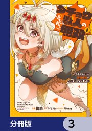 ダチョウ獣人のはちゃめちゃ無双【分冊版】　3