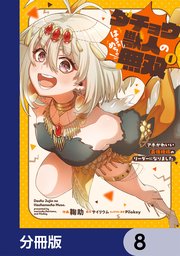 ダチョウ獣人のはちゃめちゃ無双【分冊版】　8