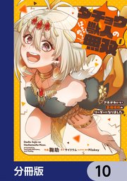 ダチョウ獣人のはちゃめちゃ無双【分冊版】
