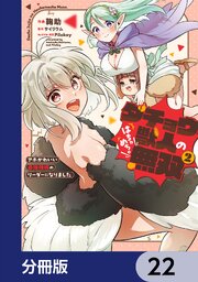 ダチョウ獣人のはちゃめちゃ無双【分冊版】