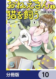 おねえさんと猫を飼う【分冊版】