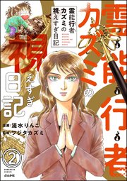 霊能行者カズミの視えすぎ日記（分冊版） 【第2話】