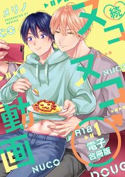 続・ヌコヌコ♂動画【R18合冊版】